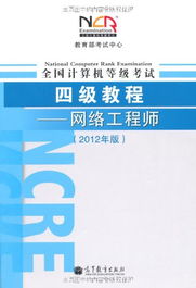 亞馬遜 全國計算機等級考試4級教程 網(wǎng)絡(luò)工程師 2012年版 智購網(wǎng)網(wǎng)購大全